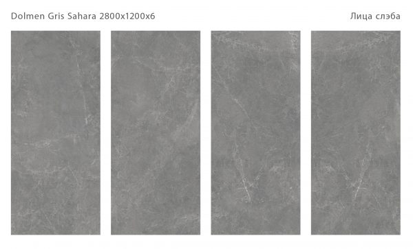 DOLMEN GRIS SAHARA 2800Х1200Х6ММ