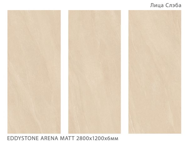 EDDYSTONE ARENA MATT 2800Х1200Х6ММ