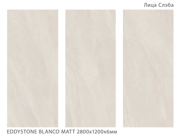 EDDYSTONE BLANCO MATT 2800Х1200Х6ММ