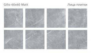 GILIO 60Х60 MATT