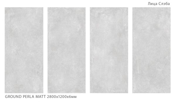 GROUND PERLA MATT 2800Х1200Х6ММ