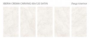 IBERIA CREMA 60X120 CARVING SATIN