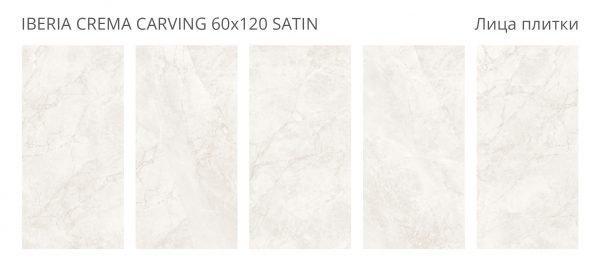 IBERIA CREMA 60X120 CARVING SATIN