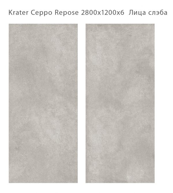 KRATER CEPPO REPOSE 2800Х1200Х6ММ