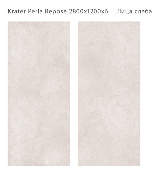 KRATER PERLA REPOSE 2800Х1200Х6ММ