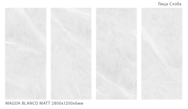 MAGDA BLANCO MATT 2800Х1200Х6ММ