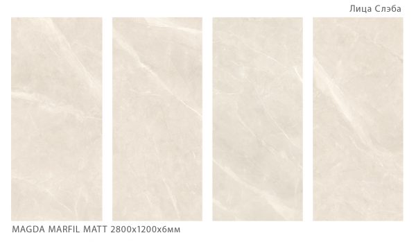 MAGDA MARFIL MATT 2800Х1200Х6ММ