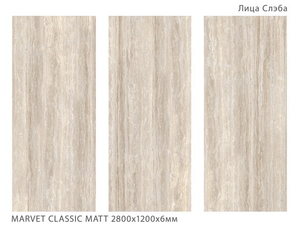 MARVET CLASSIC MATT 2800Х1200Х6ММ