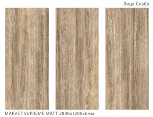 MARVET SUPREME MATT 2800Х1200Х6ММ