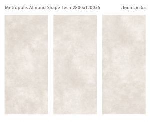METROPOLIS ALMOND SHAPE TECH 2800Х1200Х6ММ