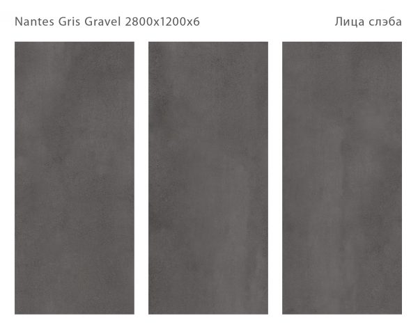 NANTES GRIS GRAVEL 2800Х1200Х6ММ