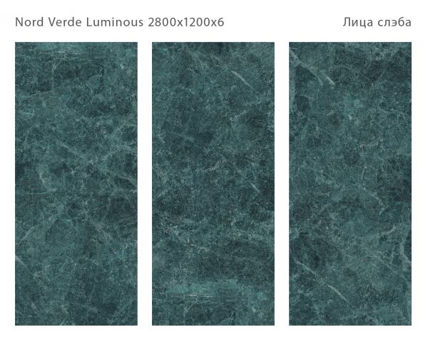 NORD VERDE LUMINOUS 2800Х1200Х6ММ