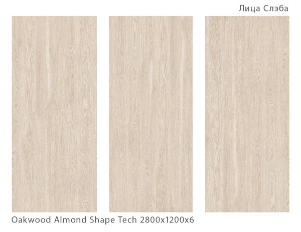OAKWOOD ALMOND SHAPE TECH 2800Х1200Х6ММ