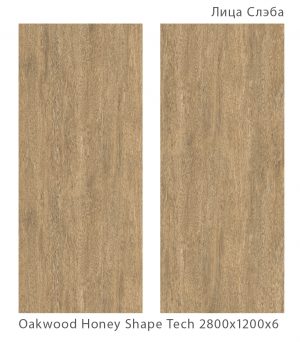 OAKWOOD HONEY SHAPE TECH 2800Х1200Х6ММ