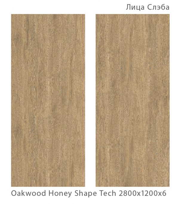 OAKWOOD HONEY SHAPE TECH 2800Х1200Х6ММ
