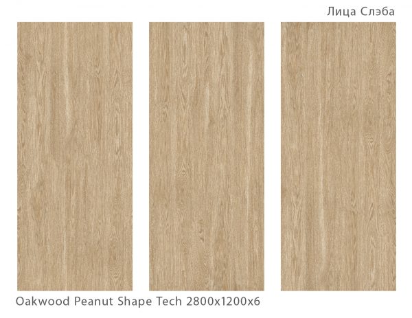 OAKWOOD PEANUT SHAPE TECH 2800Х1200Х6ММ
