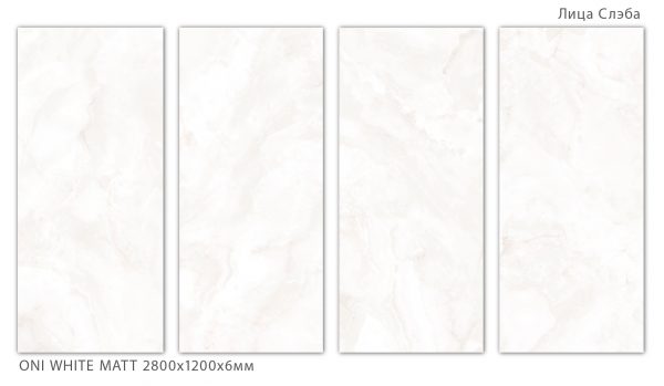 ONI WHITE MATT 2800Х1200Х6ММ