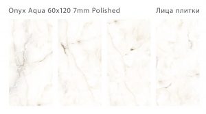 ONYX AQUA 60X120 7ММ POLISHED