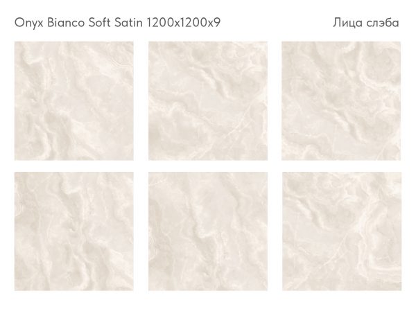 ONYX BIANCO SOFT SATIN 1200Х1200Х9ММ