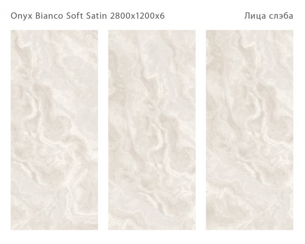 ONYX BIANCO SOFT SATIN 2800Х1200Х6ММ