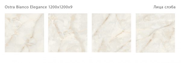 OSTRA BIANCO ELEGANCE 1200Х1200Х9ММ