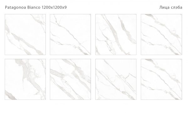 PATAGONOA BIANCO REPOSE 1200Х1200Х9ММ