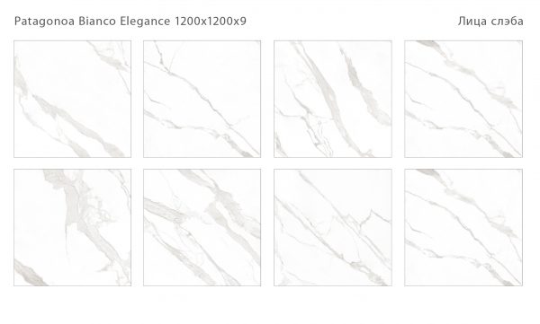 PATAGONOA BIANCO ELEGANCE 1200Х1200Х9ММ