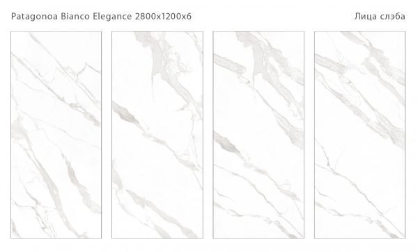 PATAGONOA BIANCO ELEGANCE 2800Х1200Х6ММ