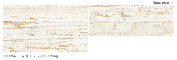 PROVANCE WHITE 20X120 CARVING
