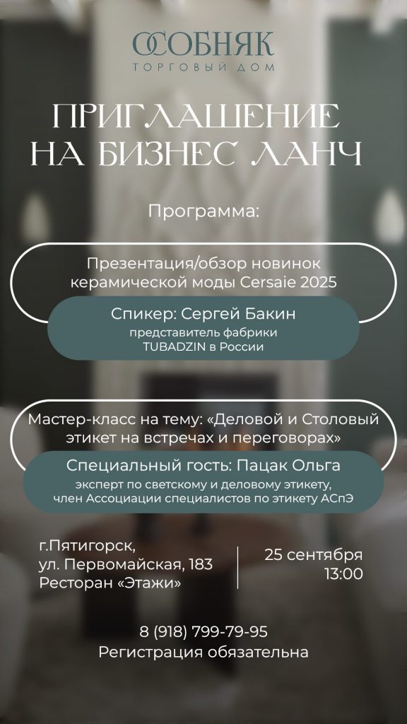 Пятигорск, принлашение на бизнес ланч 25 сентября