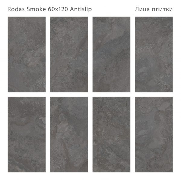 RODAS SMOKE 60X120 ANTISLIP