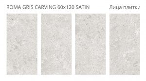 ROMA GRIS 60X120 CARVING SATIN