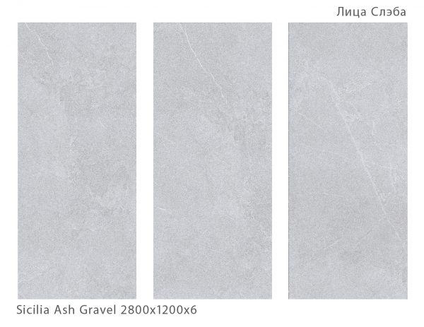 SICILIA ASH GRAVEL 2800Х1200Х6ММ