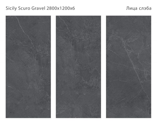 SICILIA SCURO GRAVEL 2800Х1200Х6ММ