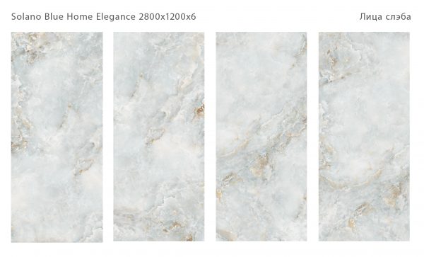 SOLANO BLUE HOME ELEGANCE 2800Х1200Х6ММ