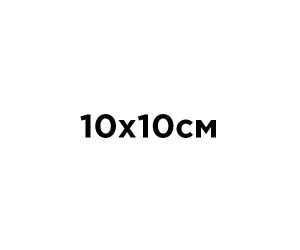 10Х10 СМ