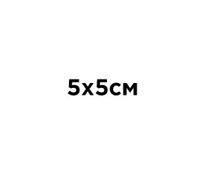 5Х5 СМ