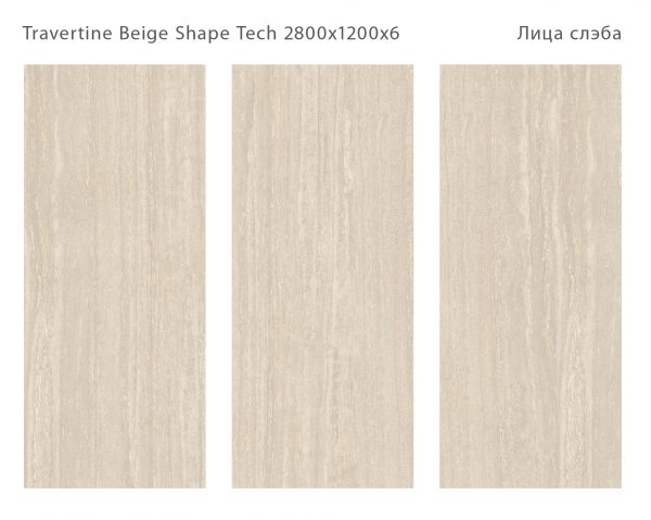 TRAVERTINE BEIGE SHAPE TECH 2800Х1200Х6ММ