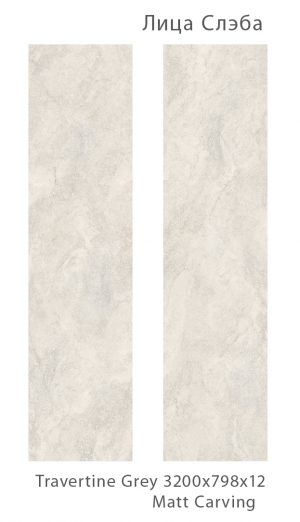 TRAVERTINE GREY MATT CARVING 800Х3200Х12ММ