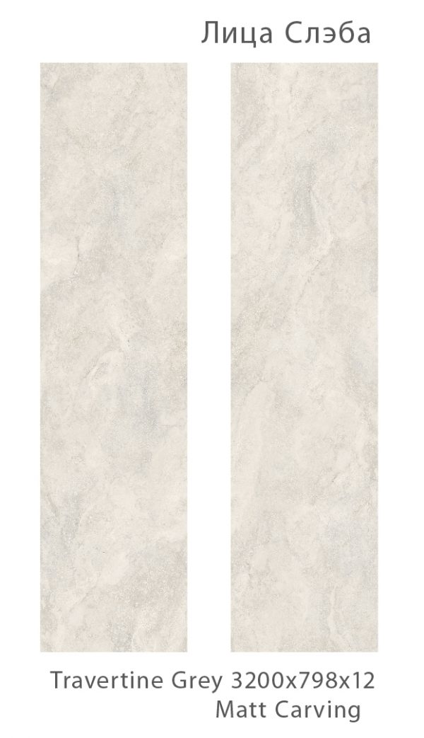 TRAVERTINE GREY MATT CARVING 800Х3200Х12ММ