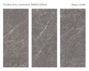 TUNDRA GRIS LUMINOUS 2800Х1200Х6ММ
