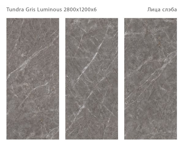 TUNDRA GRIS LUMINOUS 2800Х1200Х6ММ