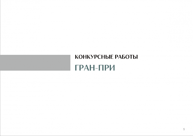 Особняк буклет2_для жюри(1)_Страница_005